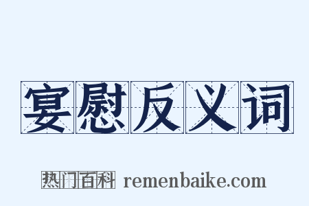 宴慰反义词是什么意思的图片